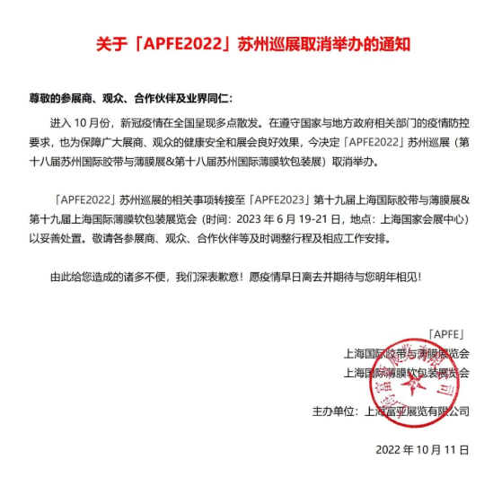 關于取消參加2022蘇州薄膜軟包裝展覽會展會的通知